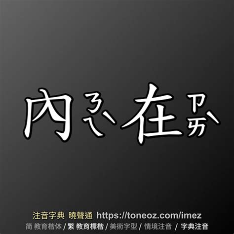 內在意思|內在意思，內在注音，拼音